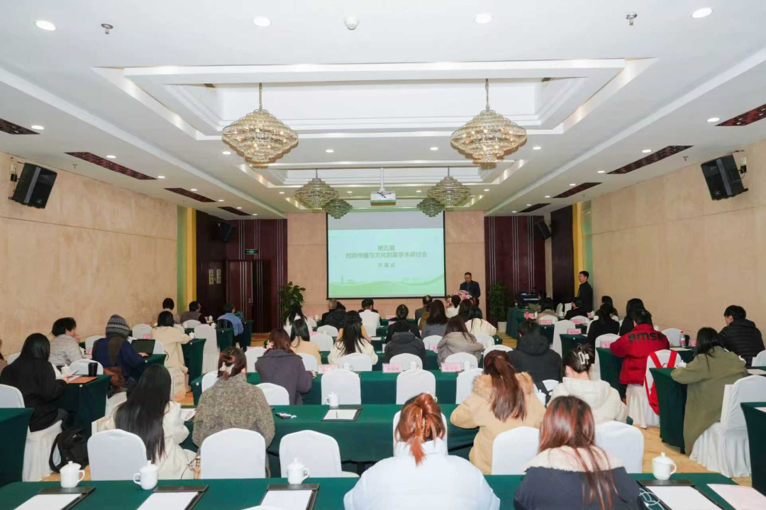 第五届时尚传播与文化创意学术研讨会暨“人文经济视野下数字传播生态与产业变革”专题研讨会顺利召开